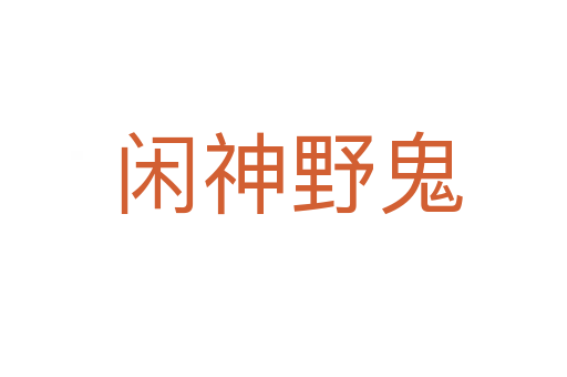 闲神野鬼