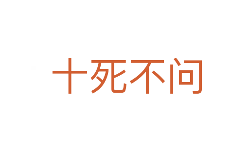 十死不问