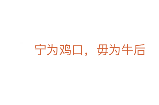 宁为鸡口,毋为牛后