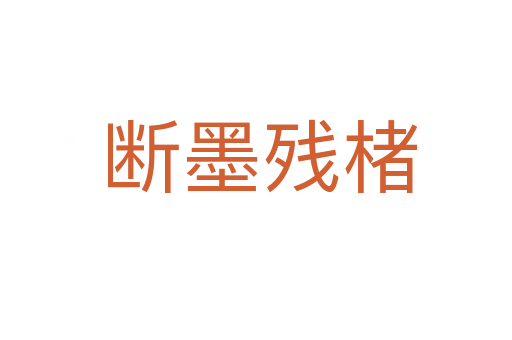 断墨残楮
