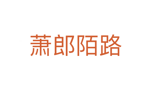 萧郎陌路