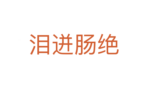 泪迸肠绝