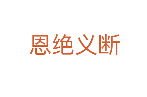 恩绝义断