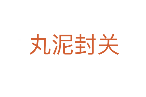 丸泥封关
