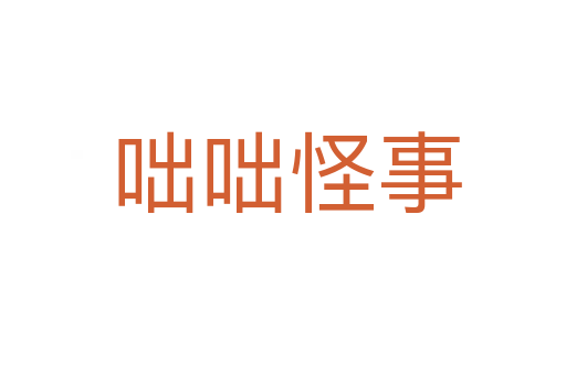 咄咄怪事