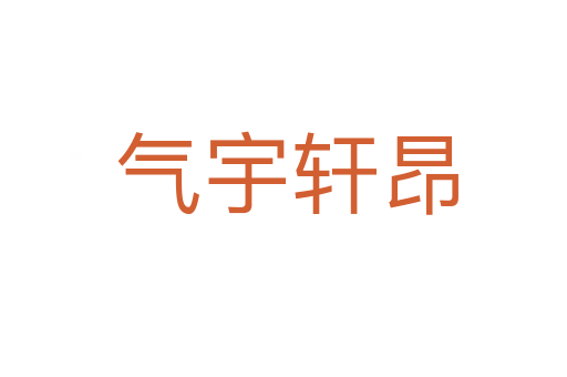 气宇轩昂
