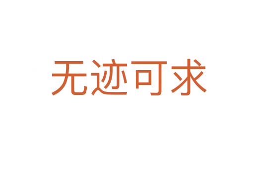 无迹可求