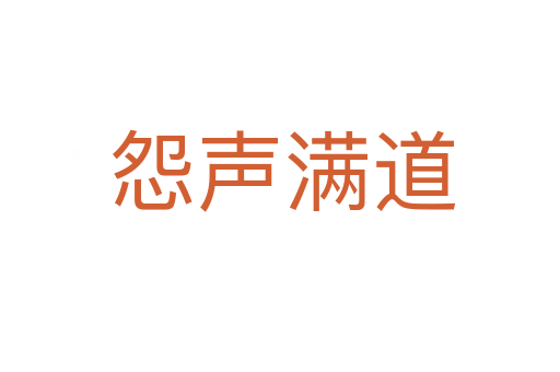 怨声满道
