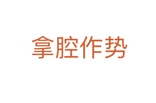 拿腔作势