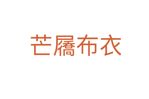 芒屩布衣