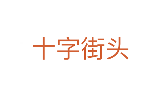 十字街头