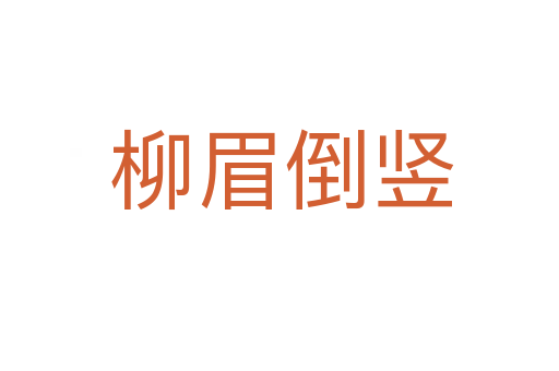 柳眉倒竖