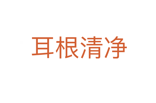 耳根清净