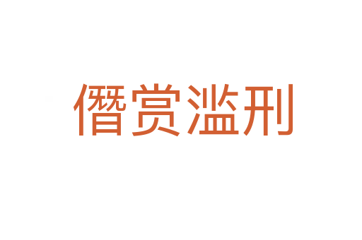 僭赏滥刑