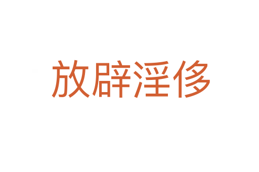 放辟淫侈