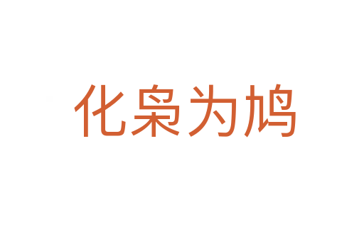 化枭为鸠