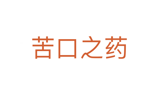 苦口之药