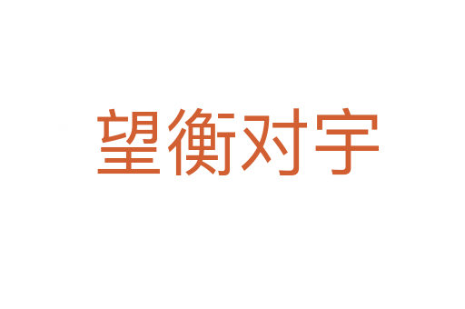 望衡对宇