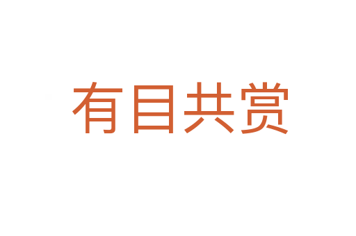 有目共赏