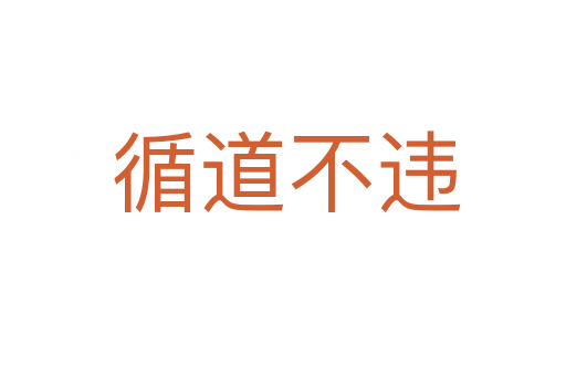 循道不违
