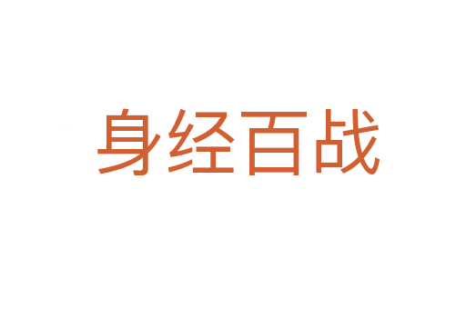 身经百战