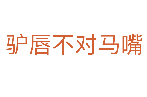 驴唇不对马嘴