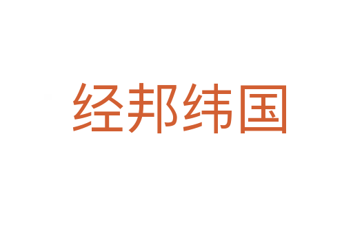 经邦纬国