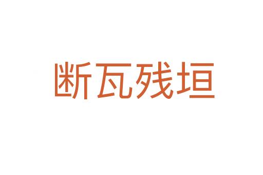 断瓦残垣