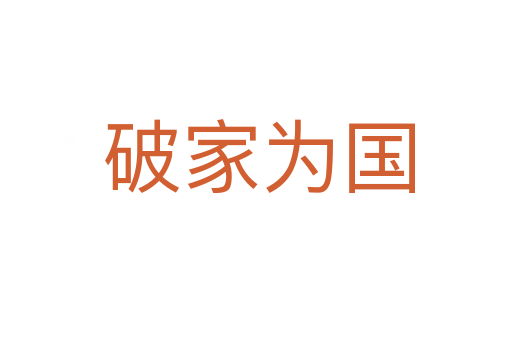 破家为国