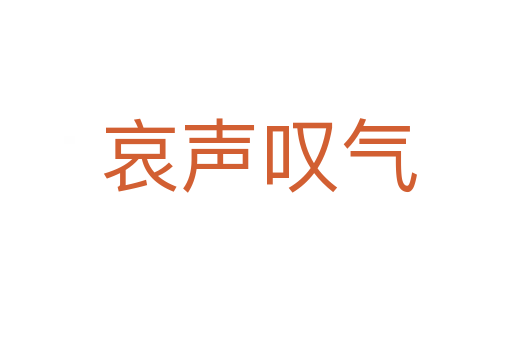 哀声叹气