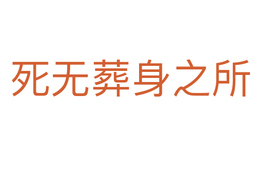 死无葬身之所