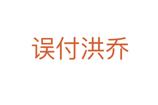 误付洪乔