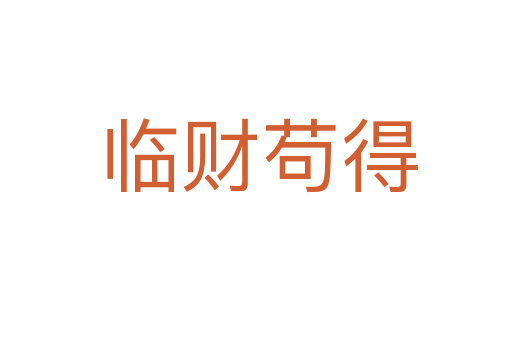 临财苟得