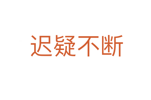 迟疑不断
