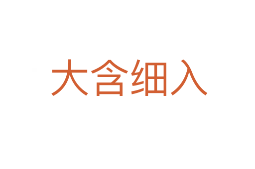 大含细入