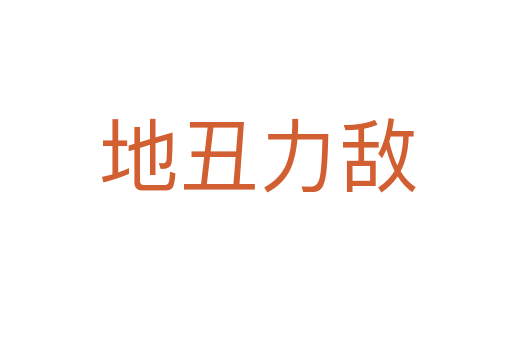 地丑力敌