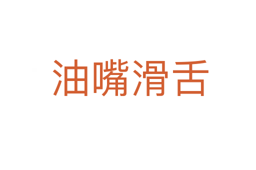 油嘴滑舌