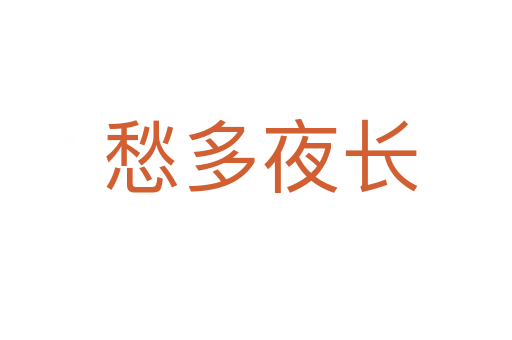 愁多夜长