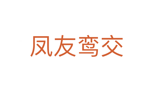 凤友鸾交