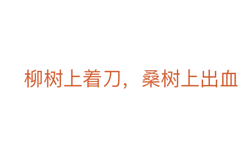 柳树上着刀,桑树上出血