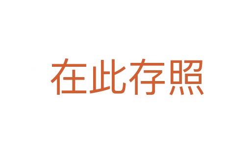 在此存照