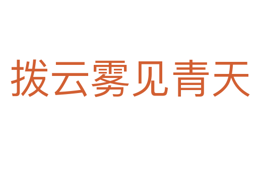 拨云雾见青天