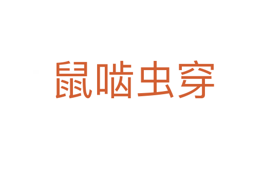 鼠啮虫穿