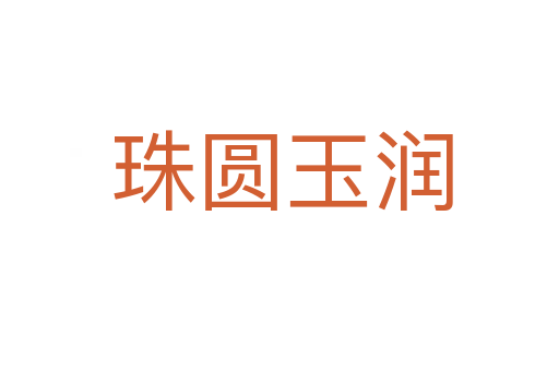 珠圆玉润