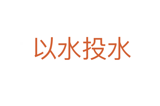 以水投水