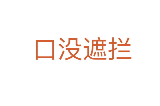 口没遮拦