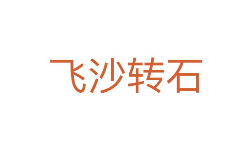 飞沙转石