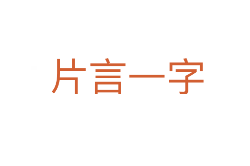 片言一字