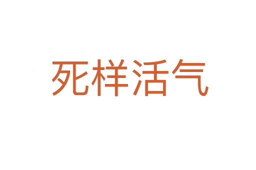 死样活气
