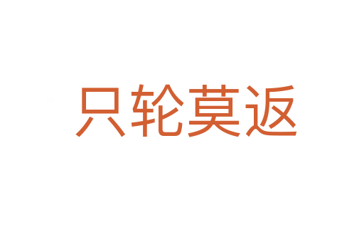 只轮莫返